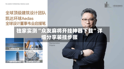 独家实测“众友麻将开挂神器下载”详细分享装挂步骤-第2张图片