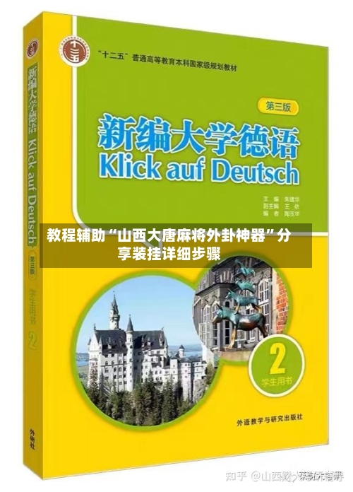 教程辅助“山西大唐麻将外卦神器	”分享装挂详细步骤-第2张图片