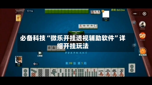 必备科技“微乐开挂透视辅助软件”详细开挂玩法