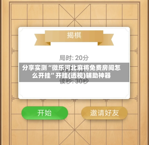 分享实测“微乐河北麻将免费房间怎么开挂”开挂(透视)辅助神器-第3张图片