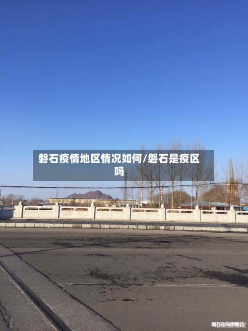 磐石疫情地区情况如何/磐石是疫区吗