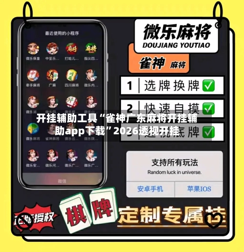 开挂辅助工具“雀神广东麻将开挂辅助app下载”2026透视开挂