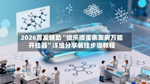2026首发辅助“微乐掼蛋亲友房万能开挂器”详细分享装挂步骤教程-第3张图片