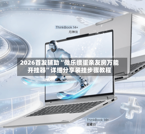 2026首发辅助“微乐掼蛋亲友房万能开挂器	”详细分享装挂步骤教程-第2张图片