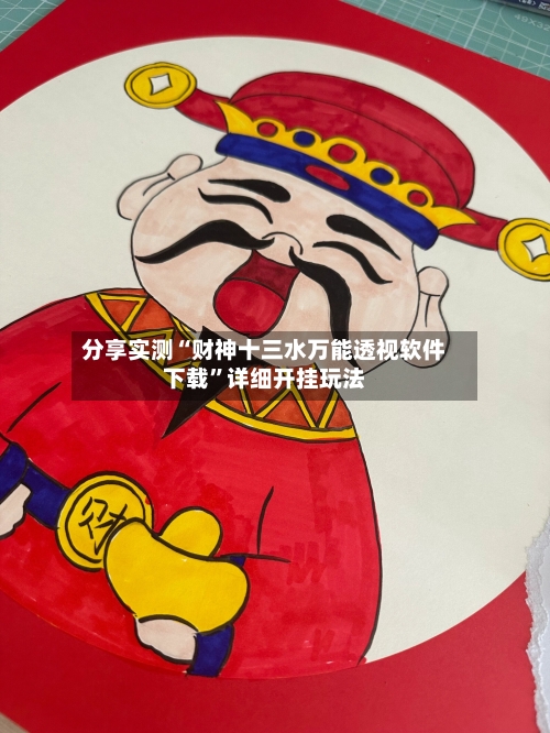 分享实测“财神十三水万能透视软件下载”详细开挂玩法-第2张图片