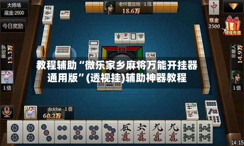 教程辅助“微乐家乡麻将万能开挂器通用版”(透视挂)辅助神器教程