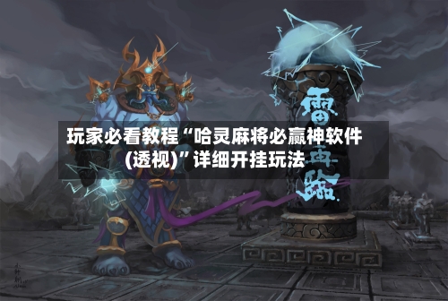 玩家必看教程“哈灵麻将必赢神软件(透视)”详细开挂玩法-第2张图片