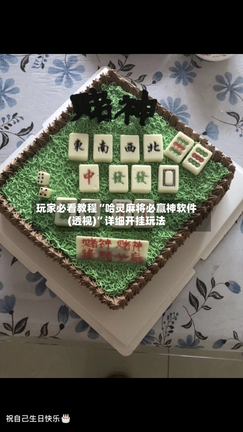 玩家必看教程“哈灵麻将必赢神软件(透视)”详细开挂玩法-第3张图片