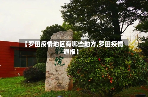 【罗田疫情地区有哪些地方,罗田疫情通报】-第3张图片