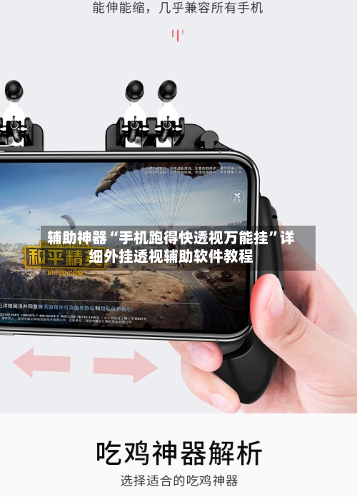 辅助神器“手机跑得快透视万能挂	”详细外挂透视辅助软件教程-第2张图片