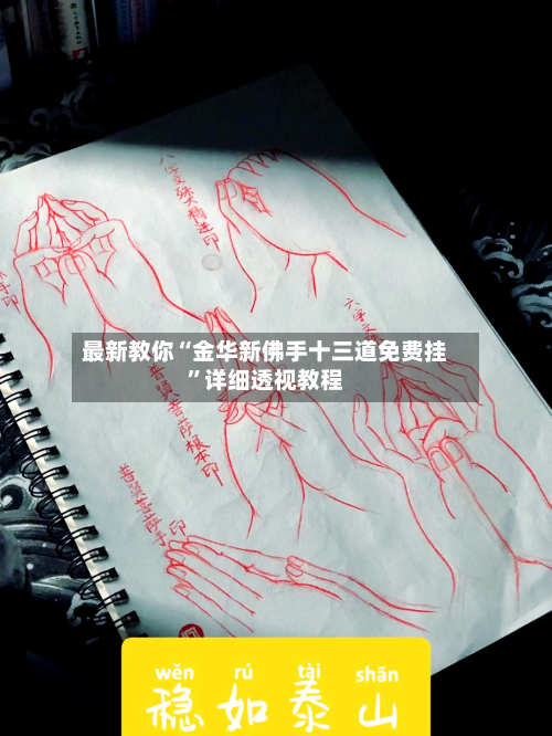 最新教你“金华新佛手十三道免费挂	”详细透视教程-第2张图片