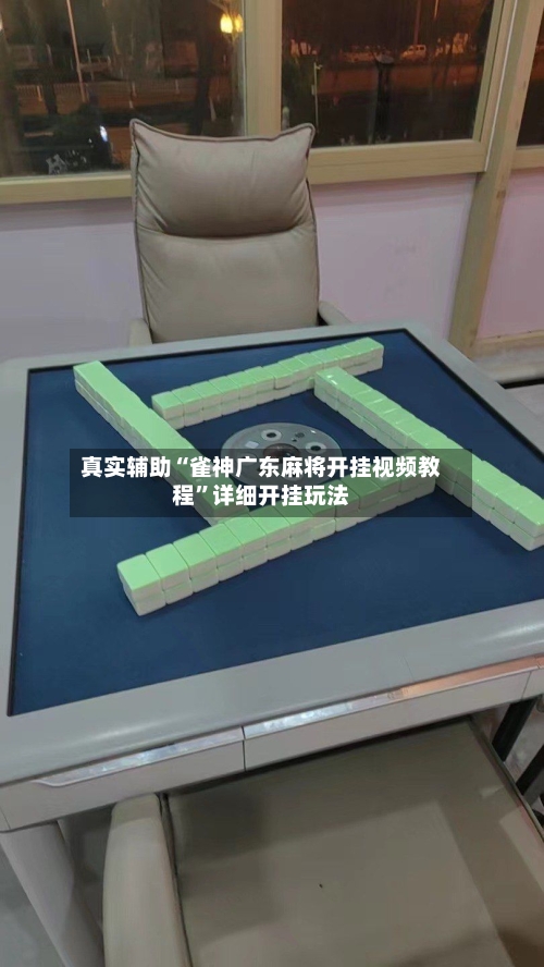 真实辅助“雀神广东麻将开挂视频教程”详细开挂玩法