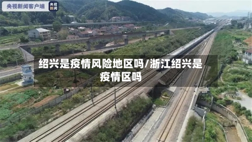 绍兴是疫情风险地区吗/浙江绍兴是疫情区吗