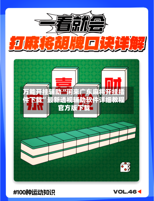 万能开挂辅助“闲来广东麻将开挂插件下载”最新透视辅助软件详细教程官方版下载-第2张图片