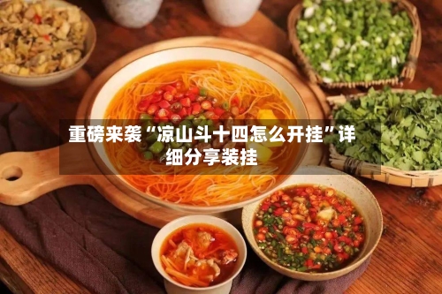 重磅来袭“凉山斗十四怎么开挂	”详细分享装挂-第3张图片