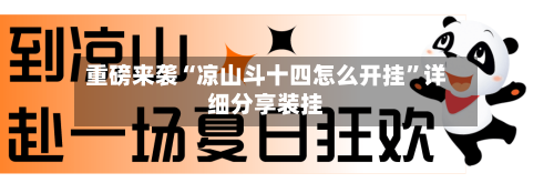 重磅来袭“凉山斗十四怎么开挂”详细分享装挂