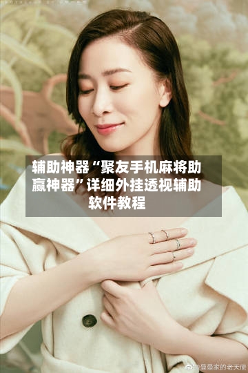 辅助神器“聚友手机麻将助赢神器”详细外挂透视辅助软件教程