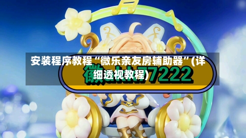 安装程序教程“微乐亲友房辅助器”(详细透视教程)