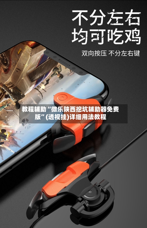 教程辅助“微乐陕西挖坑辅助器免费版”(透视挂)详细用法教程