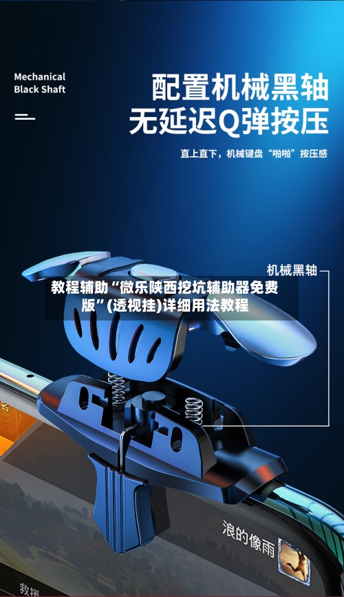 教程辅助“微乐陕西挖坑辅助器免费版”(透视挂)详细用法教程-第3张图片
