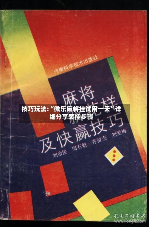 技巧玩法:“微乐麻将挂试用一天”详细分享装挂步骤