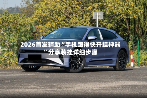 2026首发辅助“手机跑得快开挂神器”分享装挂详细步骤-第3张图片