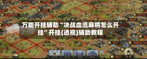 万能开挂辅助“决战血流麻将怎么开挂”开挂(透视)辅助教程
