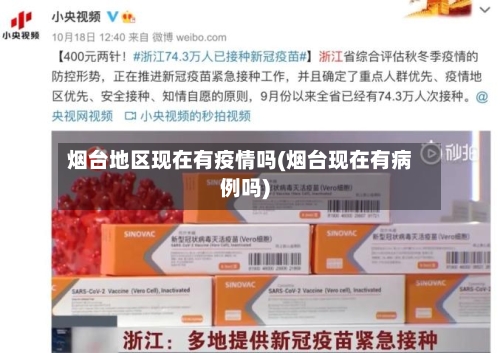 烟台地区现在有疫情吗(烟台现在有病例吗)
