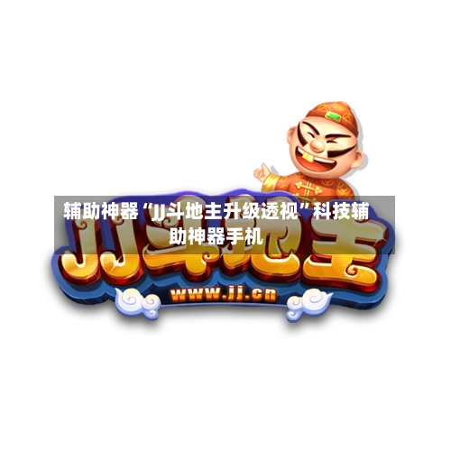辅助神器“JJ斗地主升级透视”科技辅助神器手机-第2张图片