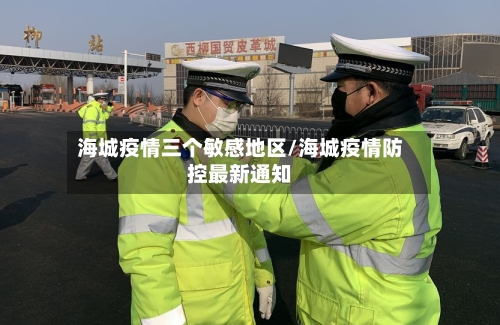 海城疫情三个敏感地区/海城疫情防控最新通知-第3张图片