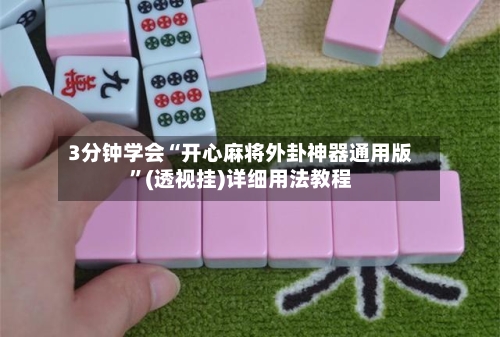 3分钟学会“开心麻将外卦神器通用版”(透视挂)详细用法教程-第2张图片