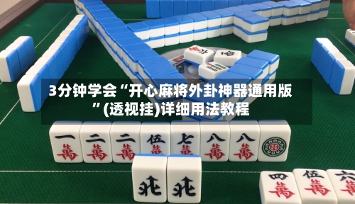 3分钟学会“开心麻将外卦神器通用版”(透视挂)详细用法教程