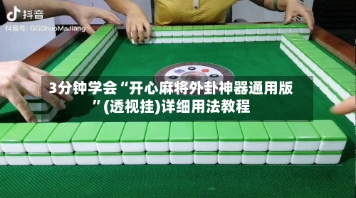 3分钟学会“开心麻将外卦神器通用版”(透视挂)详细用法教程-第3张图片
