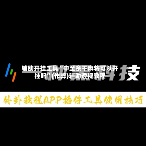 辅助开挂工具“中至余干麻将可以开挂吗”(作弊)辅助透视教程
