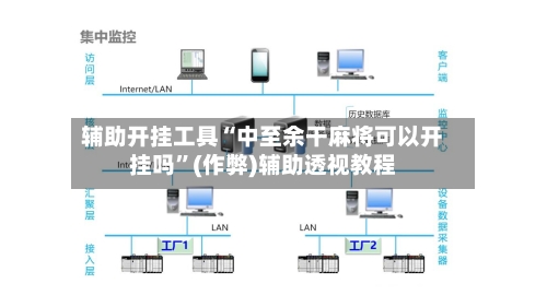辅助开挂工具“中至余干麻将可以开挂吗”(作弊)辅助透视教程-第2张图片