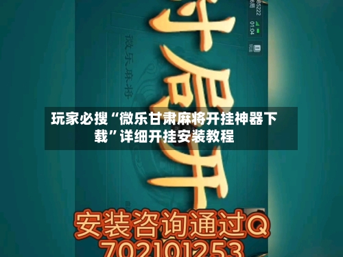 玩家必搜“微乐甘肃麻将开挂神器下载”详细开挂安装教程
