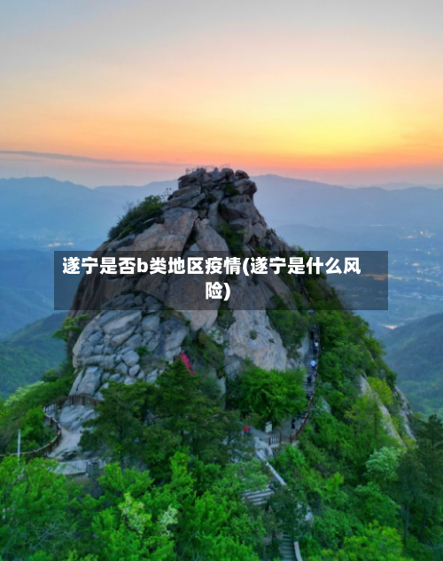 遂宁是否b类地区疫情(遂宁是什么风险)
