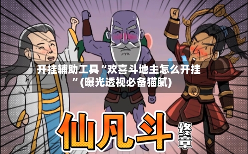 开挂辅助工具“欢喜斗地主怎么开挂	”(曝光透视必备猫腻)-第2张图片
