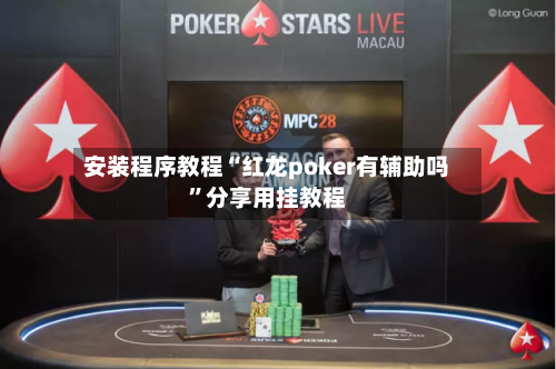 安装程序教程“红龙poker有辅助吗”分享用挂教程