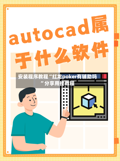 安装程序教程“红龙poker有辅助吗”分享用挂教程-第2张图片