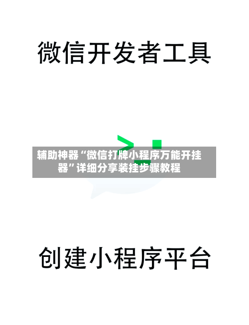 辅助神器“微信打牌小程序万能开挂器”详细分享装挂步骤教程-第2张图片