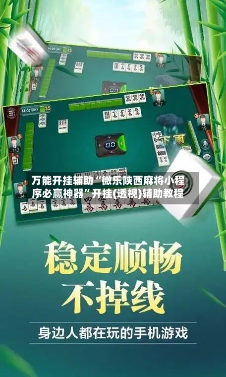 万能开挂辅助“微乐陕西麻将小程序必赢神器	”开挂(透视)辅助教程-第2张图片