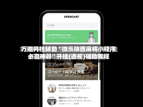 万能开挂辅助“微乐陕西麻将小程序必赢神器”开挂(透视)辅助教程