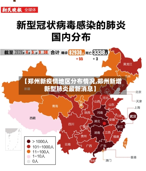 【郑州新疫情地区分布情况,郑州新增新型肺炎最新消息】
