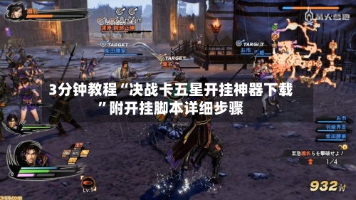 3分钟教程“决战卡五星开挂神器下载”附开挂脚本详细步骤-第3张图片