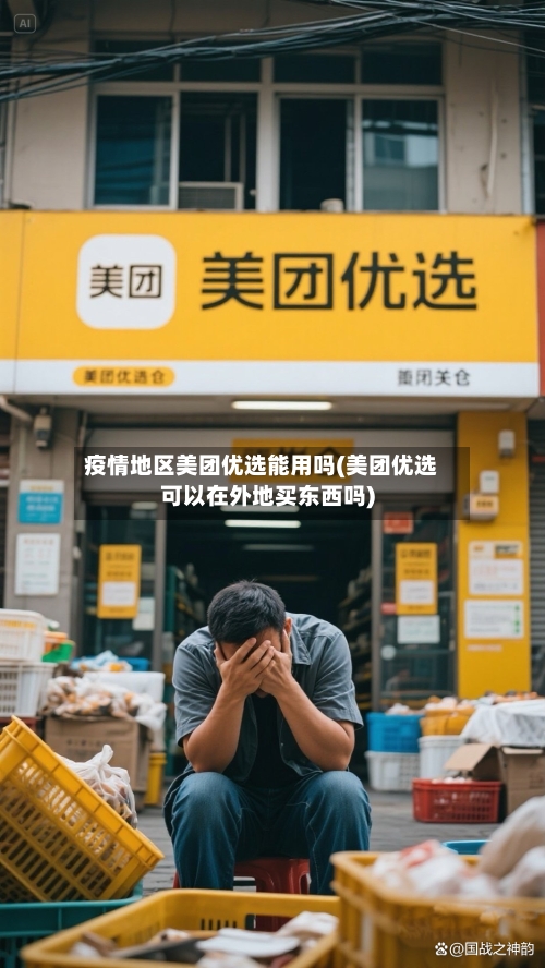 疫情地区美团优选能用吗(美团优选可以在外地买东西吗)-第3张图片