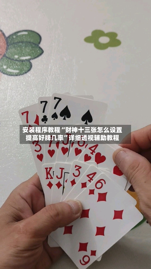 安装程序教程“财神十三张怎么设置提高好牌几率”详细透视辅助教程