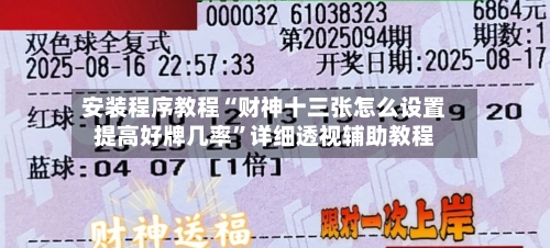 安装程序教程“财神十三张怎么设置提高好牌几率	”详细透视辅助教程-第2张图片