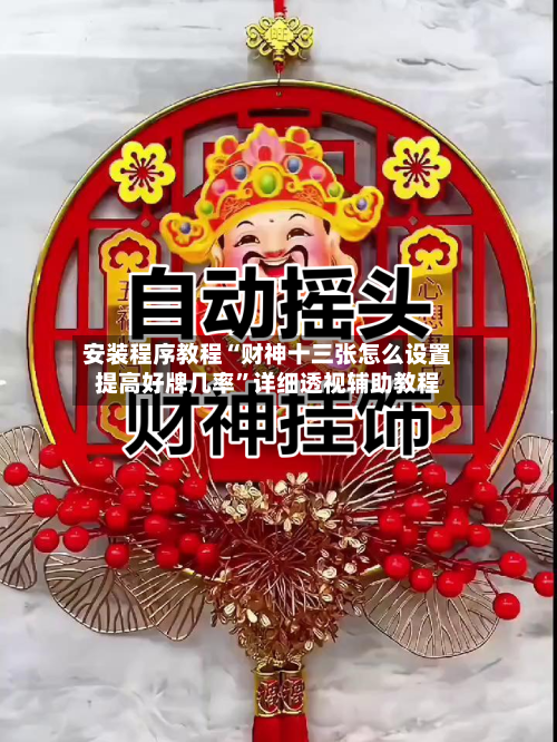 安装程序教程“财神十三张怎么设置提高好牌几率”详细透视辅助教程-第3张图片