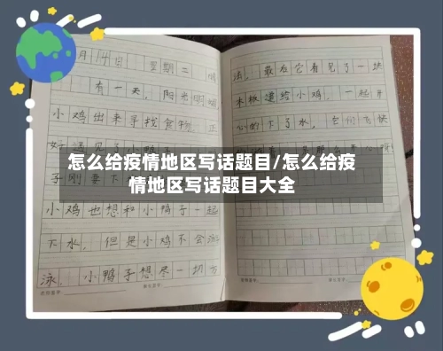 怎么给疫情地区写话题目/怎么给疫情地区写话题目大全